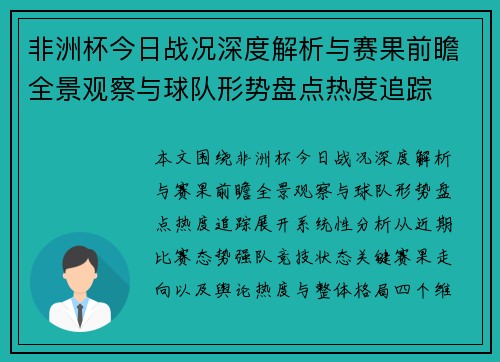 非洲杯今日战况深度解析与赛果前瞻全景观察与球队形势盘点热度追踪