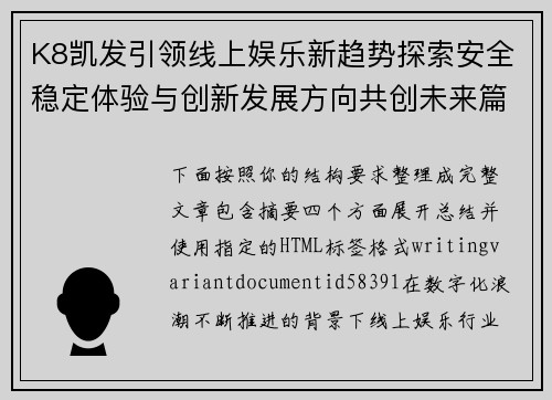 K8凯发引领线上娱乐新趋势探索安全稳定体验与创新发展方向共创未来篇章 K8凯发引领线上娱乐新趋势探索安全稳定体验与创新发展方向共创未来篇章