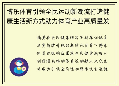 博乐体育引领全民运动新潮流打造健康生活新方式助力体育产业高质量发展 博乐体育引领全民运动新潮流打造健康生活新方式助力体育产业高质量发展