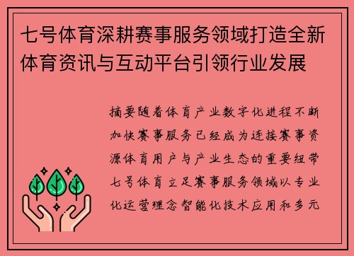七号体育深耕赛事服务领域打造全新体育资讯与互动平台引领行业发展