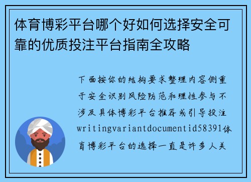 体育博彩平台哪个好如何选择安全可靠的优质投注平台指南全攻略 体育博彩平台哪个好如何选择安全可靠的优质投注平台指南全攻略