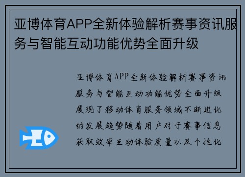 亚博体育APP全新体验解析赛事资讯服务与智能互动功能优势全面升级