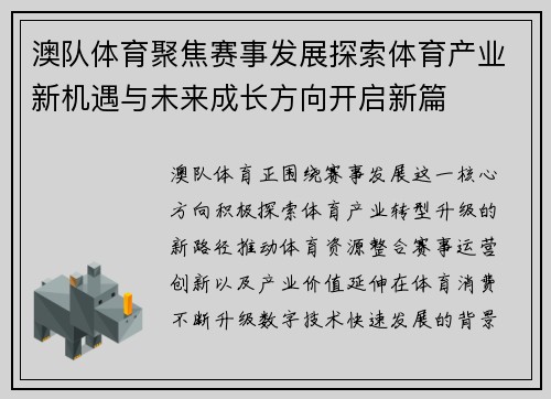 澳队体育聚焦赛事发展探索体育产业新机遇与未来成长方向开启新篇