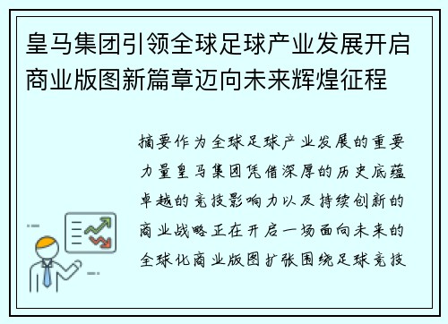 皇马集团引领全球足球产业发展开启商业版图新篇章迈向未来辉煌征程 皇马集团引领全球足球产业发展开启商业版图新篇章迈向未来辉煌征程