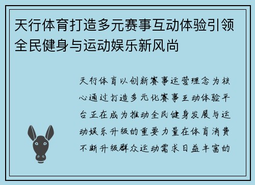 天行体育打造多元赛事互动体验引领全民健身与运动娱乐新风尚