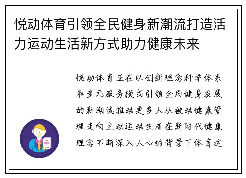 悦动体育引领全民健身新潮流打造活力运动生活新方式助力健康未来
