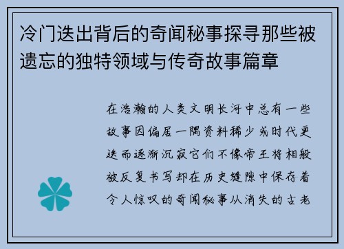 冷门迭出背后的奇闻秘事探寻那些被遗忘的独特领域与传奇故事篇章