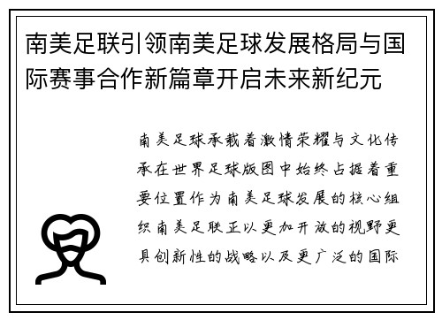 南美足联引领南美足球发展格局与国际赛事合作新篇章开启未来新纪元 南美足联引领南美足球发展格局与国际赛事合作新篇章开启未来新纪元