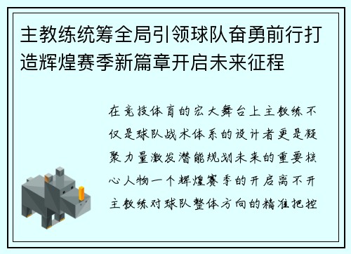 主教练统筹全局引领球队奋勇前行打造辉煌赛季新篇章开启未来征程 主教练统筹全局引领球队奋勇前行打造辉煌赛季新篇章开启未来征程