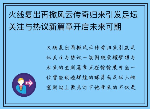 火线复出再掀风云传奇归来引发足坛关注与热议新篇章开启未来可期