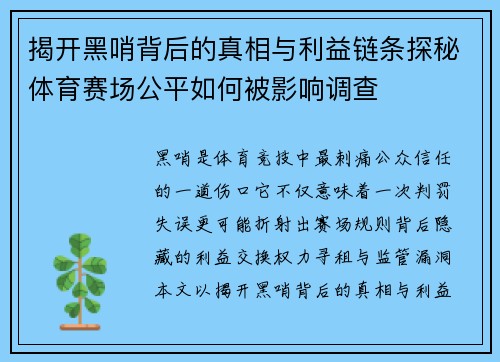 揭开黑哨背后的真相与利益链条探秘体育赛场公平如何被影响调查