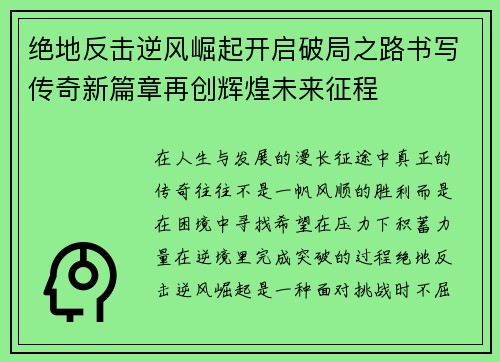 绝地反击逆风崛起开启破局之路书写传奇新篇章再创辉煌未来征程