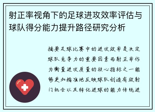 射正率视角下的足球进攻效率评估与球队得分能力提升路径研究分析
