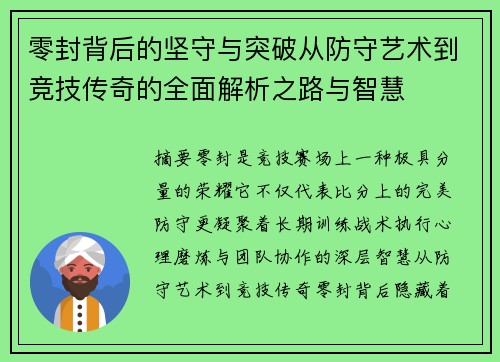 零封背后的坚守与突破从防守艺术到竞技传奇的全面解析之路与智慧