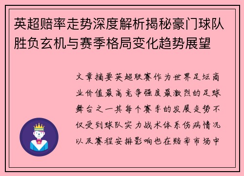 英超赔率走势深度解析揭秘豪门球队胜负玄机与赛季格局变化趋势展望