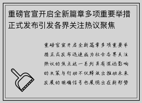 重磅官宣开启全新篇章多项重要举措正式发布引发各界关注热议聚焦