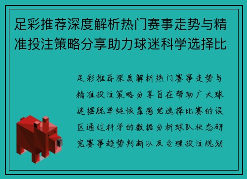 足彩推荐深度解析热门赛事走势与精准投注策略分享助力球迷科学选择比赛