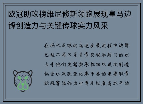 欧冠助攻榜维尼修斯领跑展现皇马边锋创造力与关键传球实力风采