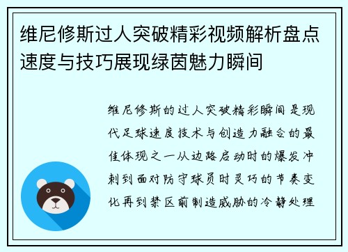 维尼修斯过人突破精彩视频解析盘点速度与技巧展现绿茵魅力瞬间