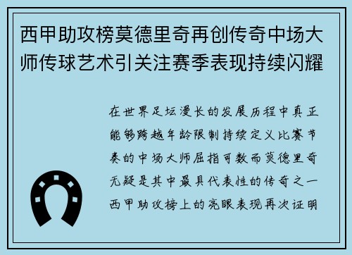 西甲助攻榜莫德里奇再创传奇中场大师传球艺术引关注赛季表现持续闪耀