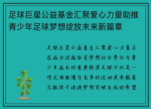 足球巨星公益基金汇聚爱心力量助推青少年足球梦想绽放未来新篇章