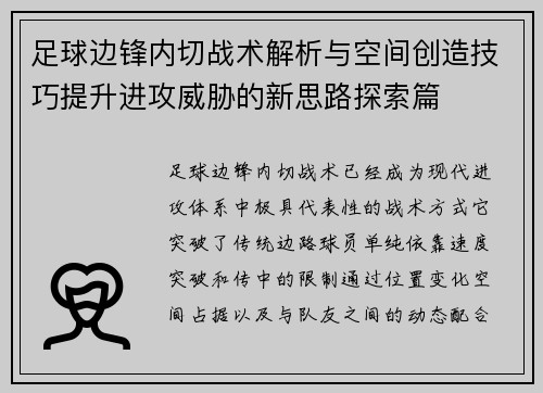 足球边锋内切战术解析与空间创造技巧提升进攻威胁的新思路探索篇