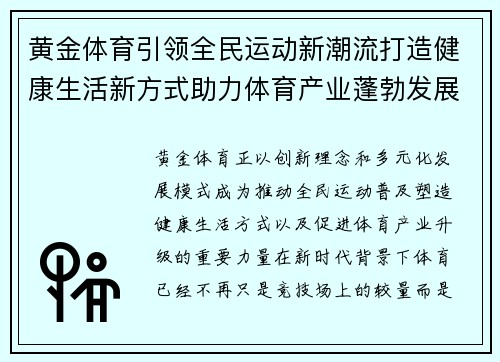 黄金体育引领全民运动新潮流打造健康生活新方式助力体育产业蓬勃发展